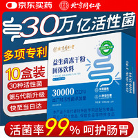 同仁堂 30万亿益生菌成人调理肠胃肠道便秘脾胃虚弱益生菌冻干粉