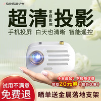 SANSUI【NO.1】云台投影仪家用家庭影院1080P超高清卧室投影机（手机/电脑投屏 全自动对焦/校正） K7双系统【学习+影院 百元】