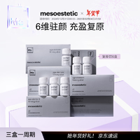 美斯蒂克 mesoestetic 六维紧致复原饮胶原蛋白饮小分子肽6盒装