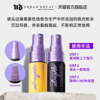 Urban Decay 长效定妆喷雾15ml