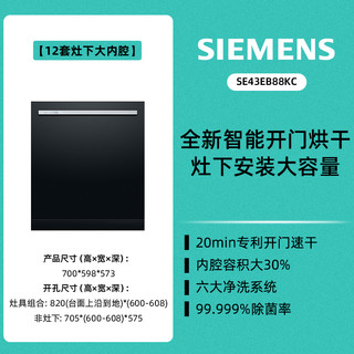 西门子 SIEMENS 12套嵌入式洗碗机家用全自动开门速烘700mm灶下大内腔B88