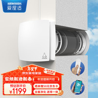 爱屋适 AIRWOODS 新风系统  双向流壁挂新风机 全热交换器送排一体 家用全屋换气通风系统