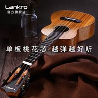 兰可 Lankro 尤克里里初学者男女23寸21寸儿童学生新手单板小吉他成人乐器