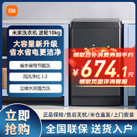 百亿补贴：小米 Xiaomi 米家波轮洗衣机10公斤升级全自动智能称重大容量洗脱一体机