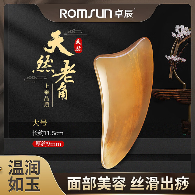 卓辰 ROMSUN 牛角刮痧板 面部提拉美容刮脸神器  全身经络按摩通用