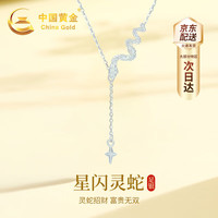 中国黄金CHINA GOLD本命年蛇年足银项链女卷卷蛇套链新年 京速达-足银星星流苏卷卷蛇项链