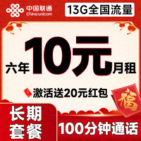 中国联通 安心卡 6年10元月租（自动返话费+13G全国流量+100分钟通话+无合约期）激活赠20元现金红包