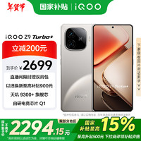 vivo iQOO Z9 Turbo+ 5G手机 16GB+512GB 月影钛