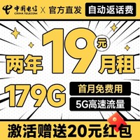 中国电信 献瑞卡 两年19元月租（运营商自动返费+第3个月起179G全国流量+首月免月租）激活送20元现金红包