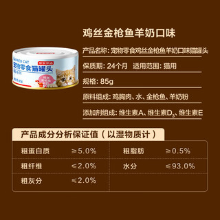 京东京造 鸡丝羊奶金枪鱼猫罐头85g*24 猫零食补水汤罐增肥美毛0添加湿粮 鸡丝羊奶金枪鱼|补水汤罐*24