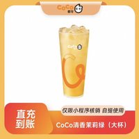 都可 COCO 茶叶 规格：CoCo清香茉莉绿大杯