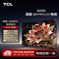 TCL 85Q10K 包安装版85英寸 旗舰QD-Mini LED电视 Q10K+安装服务含伸缩挂架