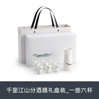 南山先生 千里江山酒杯白酒家用陶瓷中式分酒器套装礼盒酒具套件 千里江山分酒器礼盒装一壶六杯 8件