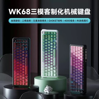 维咖 WEIKAV wk68客制化三模RGB机械键盘gasket蓝牙无线2.4G热插拔笔记本