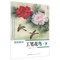 初学者之友-国画要诀.工笔花鸟(下)