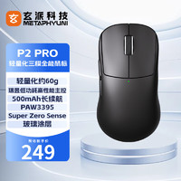 玄派 玄熊猫P2Pro 轻量化游戏电竞鼠标蓝牙无线办公鼠标 中小手对称鼠标 PAW3395 黑色 吃鸡 P2 pro 三模-黑色