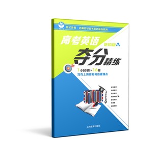 高考英语夺分精练（进阶版A：第一学期）适合有一定基础的高一、高二学生或基础一般的高三学生