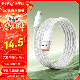 Biaze 苹果15充电线USB转Type-C数据线3A快充线适用iPhone15Pro/Max/小米/华为/荣耀手机Carplay车载1米