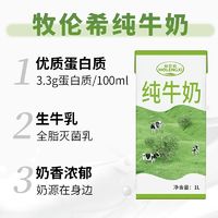 牧伦希全脂纯牛奶1L×12盒学生早餐奶咖啡拉花打泡烘焙早餐奶整箱