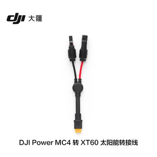 大疆 DJI Power MC4 转 XT60 太阳能转接线 大疆户外电源配件