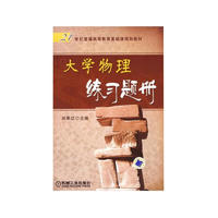 21世纪普通高等教育基础课规划教材：大学物理练习题册