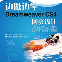 中等职业教育数字艺术类规划教材：边做边学Dreamweaver CS4网页设计案例教程（附CD光盘1张）