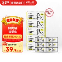 诚实一口HONESTBITE主食罐Fresh系列全价发腮湿粮罐头鸡肉味85g*6(5盒)