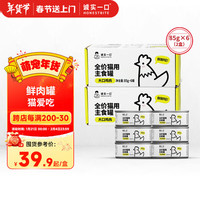 诚实一口HONESTBITE主食罐Fresh系列全价发腮湿粮罐头鸡肉味85g*6(2盒)