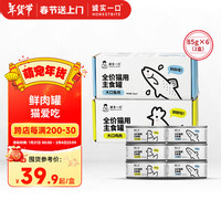 诚实一口HONESTBITE主食罐Fresh系列全价发腮湿粮猫罐头鸡肉味+鱼肉味85g*12