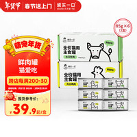 诚实一口HONESTBITE主食罐Fresh系列全价湿粮猫罐头鸡肉味85g*6+牛肉味85g*6