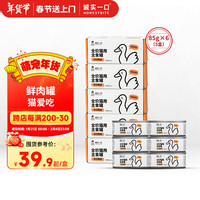 诚实一口HONESTBITE主食罐Fresh系列全价发腮湿粮罐头鸭肉味85g*6(5盒)
