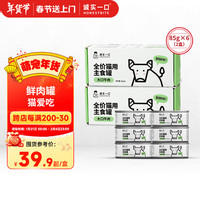 诚实一口HONESTBITE主食罐Fresh系列全价发腮湿粮罐头牛肉味85g*6(2盒)