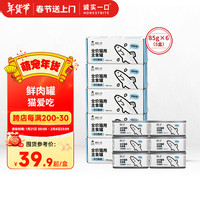 诚实一口HONESTBITE主食罐Fresh系列全价发腮湿粮罐头鱼肉味85g*6(5盒)