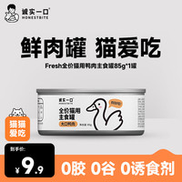 诚实一口HONESTBITEFresh系列全价主食罐 主食罐 宠物食品 鸭肉口味 85g*1罐