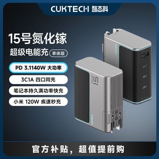 酷态科 CukTech 15号多口超级电能闪充140W氮化镓充电器适用小米15