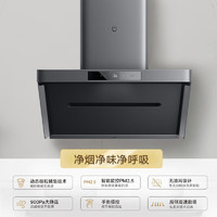 小米 Xiaomi 智能净烟机P1定时灶烟灶套装900Pa大静压 厨房吸油烟机 净烟机P1