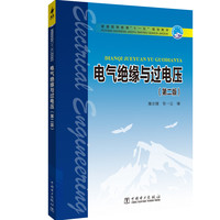 普通高等教育“十一五”规划教材 电气绝缘与过电压