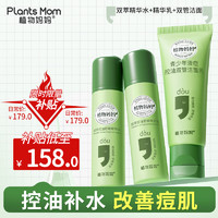 移动端、京东百亿补贴：植物妈妈 Plants Mom 青少年洁面水乳护肤品三件套补水控油祛痘12-18岁青春期男女孩