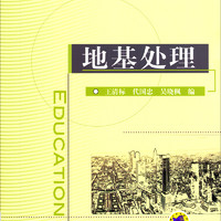 地基处理/普通高等教育“十二五”土木工程系列规划教材