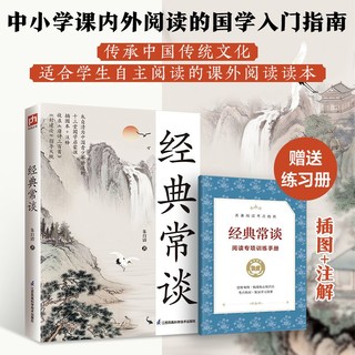 百亿补贴：经典常谈 赠阅读专项训练手册国学启蒙课课外阅读