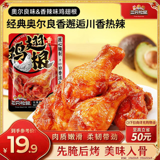 三只松鼠 小鸡腿(鸡翅根)奥尔良口味12根袋装休闲零食鸡肉熟食肉脯约270g 小鸡腿270g 奥尔良味1袋