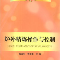 炉外精炼操作与控制/高职高专“十二五”规划教材