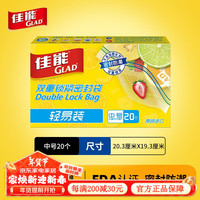 佳能(Glad)密实袋双重锁紧密封袋轻易装小号中号食品袋冰箱食物收纳分装袋 轻易装中号20个
