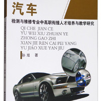 汽车检测与维修专业中高职衔接人才培养与教学研究/面向“中国制造2025”汽车类专业培养计划