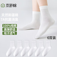 京舒棉京东自有品牌袜子女【新疆棉】7A级抗菌中筒舒适袜纯棉100%纯棉袜 白色6