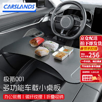 卡斯兰 Carslands 适用极氪001/007/009/7X车载多功能折叠电脑桌餐桌托盘改装配件 极氪系列丨多功能小桌板