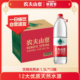 农夫山泉 NONGFU SPRING 饮用天然水 1.5L*12瓶