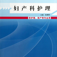 妇产科护理（供护理助产等专业用）（附光盘）/全国中等医药卫生职业教育“十二五”规划教材