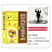 最好的医生是养生大全集 中医养生黄帝内经阴阳调理 食疗治百病 不生病的智慧饮食营养 食物的药用功效属性防病治病的养生保健书籍