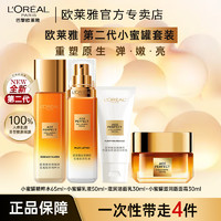 L'OREAL PARIS 欧莱雅小蜜罐花蜜胶原水乳面霜套装中样抗皱滋润秋冬护肤品套盒